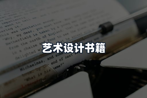 艺术设计书籍