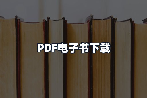 PDF电子书下载